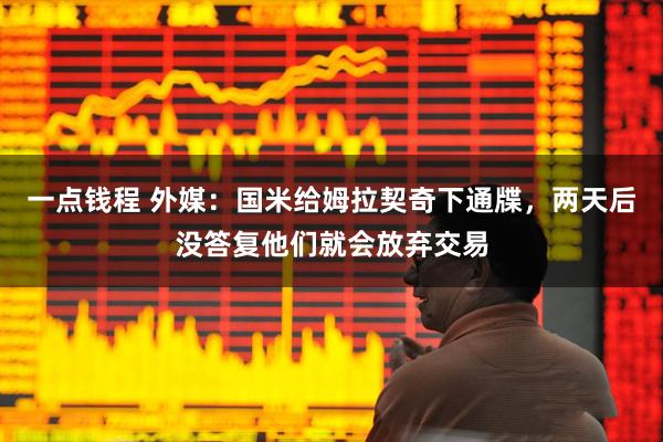 一点钱程 外媒：国米给姆拉契奇下通牒，两天后没答复他们就会放弃交易