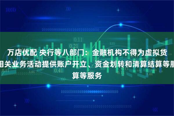 万店优配 央行等八部门：金融机构不得为虚拟货币相关业务活动提供账户开立、资金划转和清算结算等服务